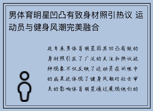 男体育明星凹凸有致身材照引热议 运动员与健身风潮完美融合