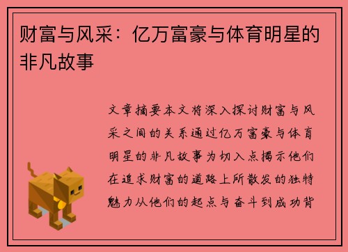 财富与风采：亿万富豪与体育明星的非凡故事