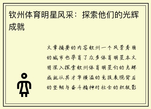钦州体育明星风采：探索他们的光辉成就