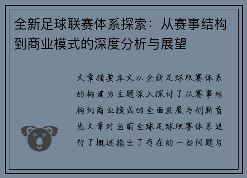 全新足球联赛体系探索：从赛事结构到商业模式的深度分析与展望