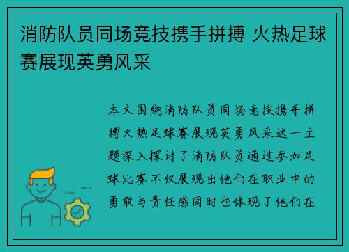 消防队员同场竞技携手拼搏 火热足球赛展现英勇风采