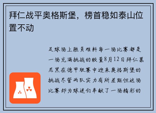 拜仁战平奥格斯堡，榜首稳如泰山位置不动