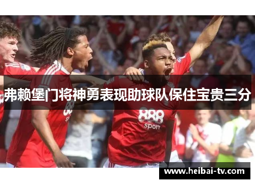 弗赖堡门将神勇表现助球队保住宝贵三分