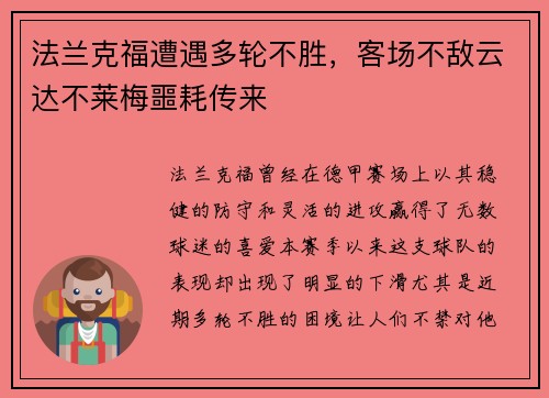 法兰克福遭遇多轮不胜，客场不敌云达不莱梅噩耗传来