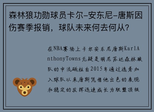 森林狼功勋球员卡尔-安东尼-唐斯因伤赛季报销，球队未来何去何从？