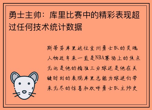 勇士主帅：库里比赛中的精彩表现超过任何技术统计数据