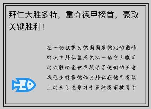 拜仁大胜多特，重夺德甲榜首，豪取关键胜利！