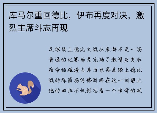 库马尔重回德比，伊布再度对决，激烈主席斗志再现