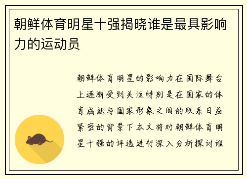 朝鲜体育明星十强揭晓谁是最具影响力的运动员