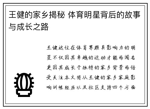 王健的家乡揭秘 体育明星背后的故事与成长之路