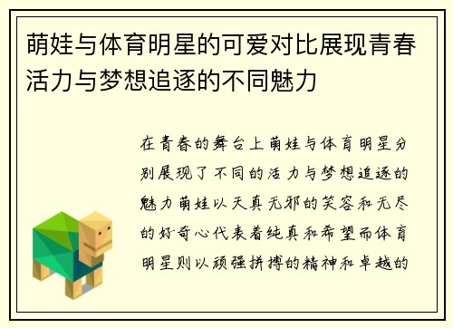 萌娃与体育明星的可爱对比展现青春活力与梦想追逐的不同魅力