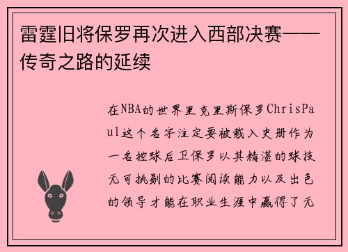雷霆旧将保罗再次进入西部决赛——传奇之路的延续