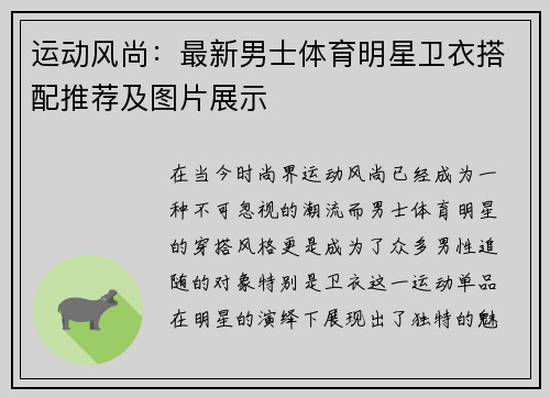 运动风尚：最新男士体育明星卫衣搭配推荐及图片展示