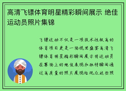高清飞镖体育明星精彩瞬间展示 绝佳运动员照片集锦