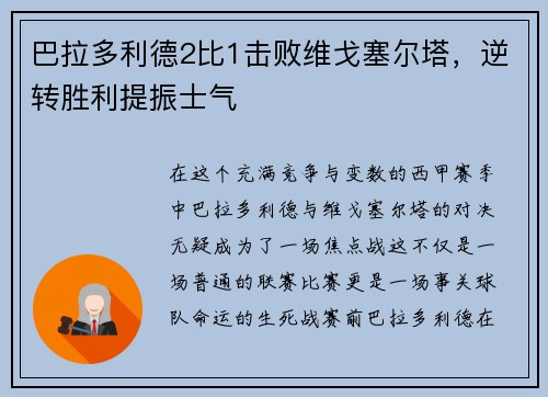 巴拉多利德2比1击败维戈塞尔塔，逆转胜利提振士气