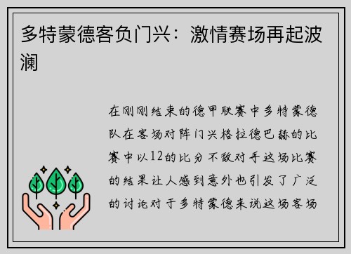 多特蒙德客负门兴：激情赛场再起波澜