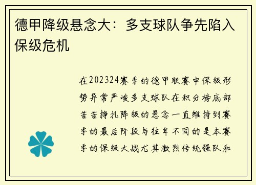 德甲降级悬念大：多支球队争先陷入保级危机