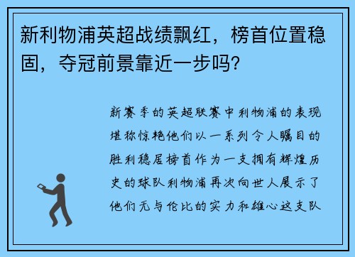 新利物浦英超战绩飘红，榜首位置稳固，夺冠前景靠近一步吗？
