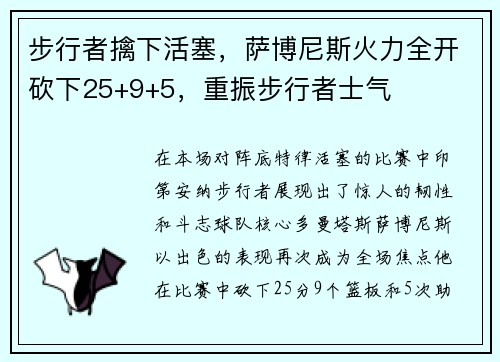 步行者擒下活塞，萨博尼斯火力全开砍下25+9+5，重振步行者士气
