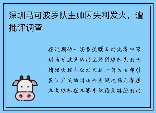 深圳马可波罗队主帅因失利发火，遭批评调查