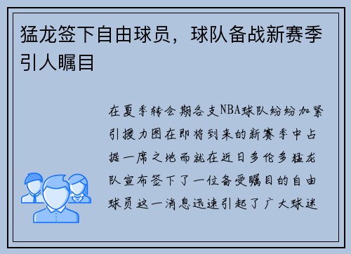 猛龙签下自由球员，球队备战新赛季引人瞩目