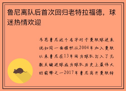 鲁尼离队后首次回归老特拉福德，球迷热情欢迎