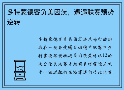 多特蒙德客负美因茨，遭遇联赛颓势逆转