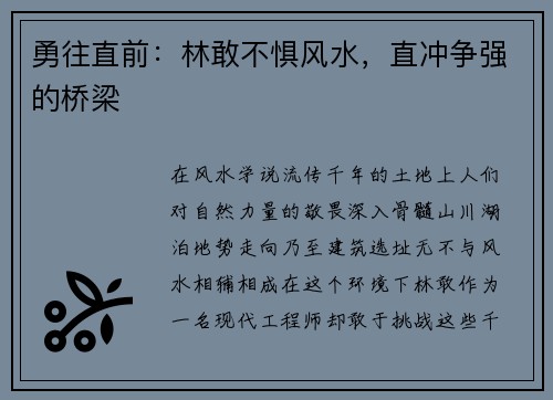 勇往直前：林敢不惧风水，直冲争强的桥梁