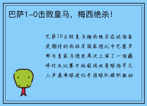 巴萨1-0击败皇马，梅西绝杀！