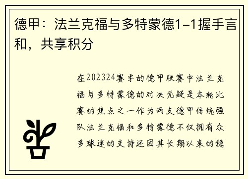 德甲：法兰克福与多特蒙德1-1握手言和，共享积分