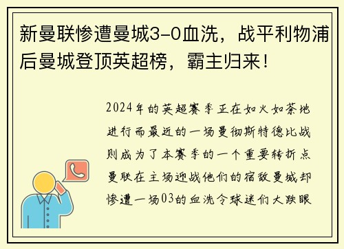 新曼联惨遭曼城3-0血洗，战平利物浦后曼城登顶英超榜，霸主归来！
