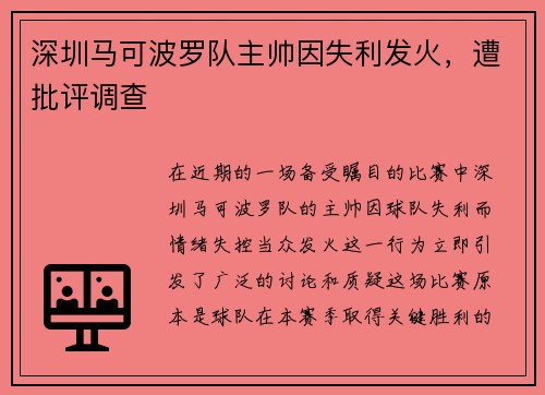 深圳马可波罗队主帅因失利发火，遭批评调查