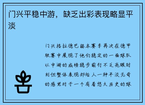 门兴平稳中游，缺乏出彩表现略显平淡