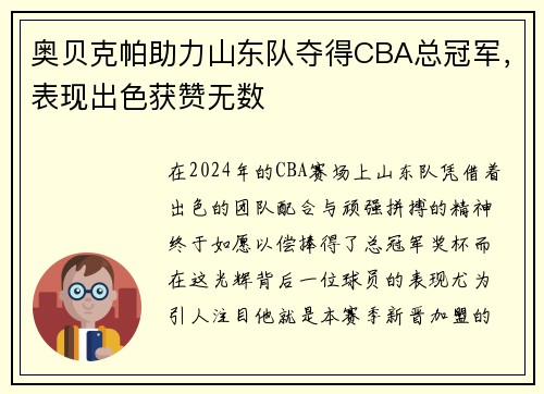 奥贝克帕助力山东队夺得CBA总冠军，表现出色获赞无数