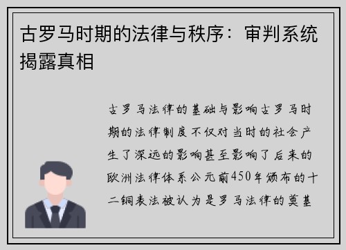 古罗马时期的法律与秩序：审判系统揭露真相