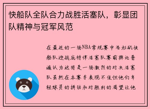 快船队全队合力战胜活塞队，彰显团队精神与冠军风范