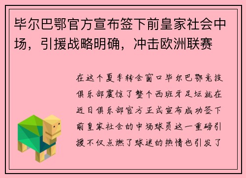 毕尔巴鄂官方宣布签下前皇家社会中场，引援战略明确，冲击欧洲联赛