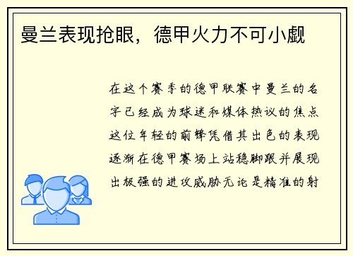 曼兰表现抢眼，德甲火力不可小觑