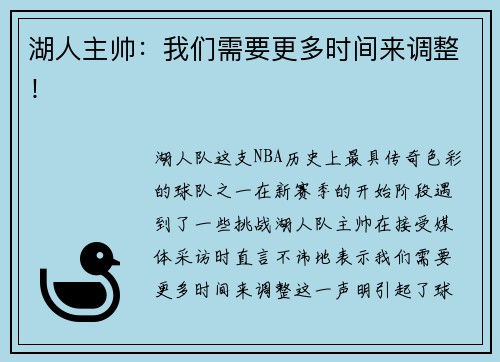 湖人主帅：我们需要更多时间来调整！