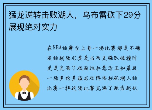 猛龙逆转击败湖人，乌布雷砍下29分展现绝对实力