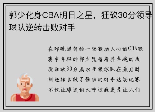 郭少化身CBA明日之星，狂砍30分领导球队逆转击败对手