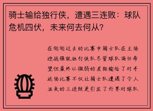 骑士输给独行侠，遭遇三连败：球队危机四伏，未来何去何从？