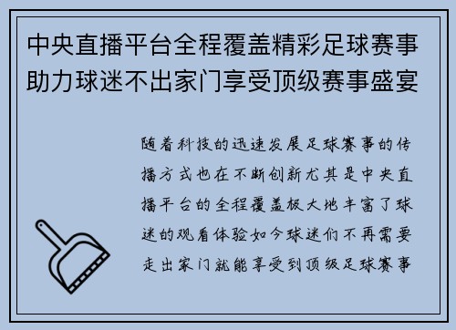 中央直播平台全程覆盖精彩足球赛事助力球迷不出家门享受顶级赛事盛宴