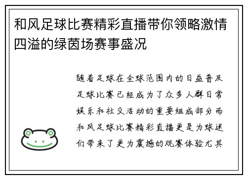 和风足球比赛精彩直播带你领略激情四溢的绿茵场赛事盛况