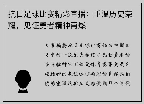 抗日足球比赛精彩直播：重温历史荣耀，见证勇者精神再燃