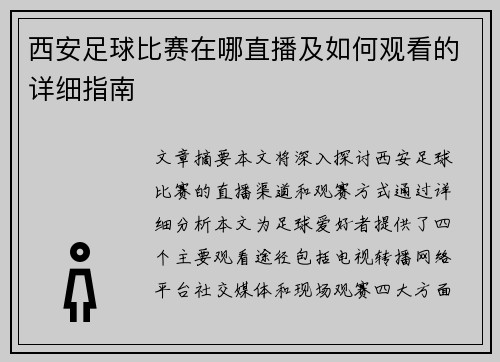 西安足球比赛在哪直播及如何观看的详细指南